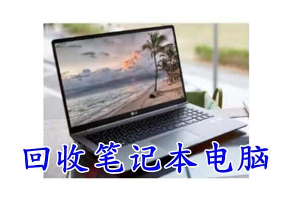 资阳区回收电脑